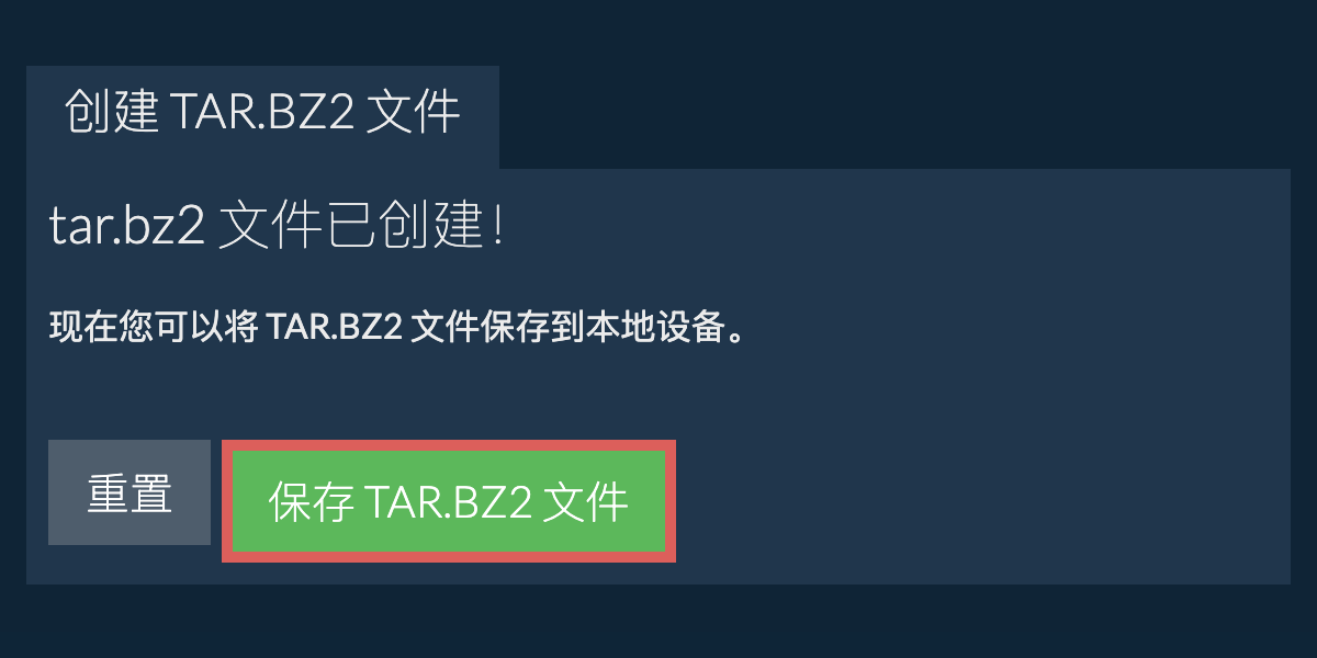 将创建的 tar.bz2 文件保存到本地驱动器