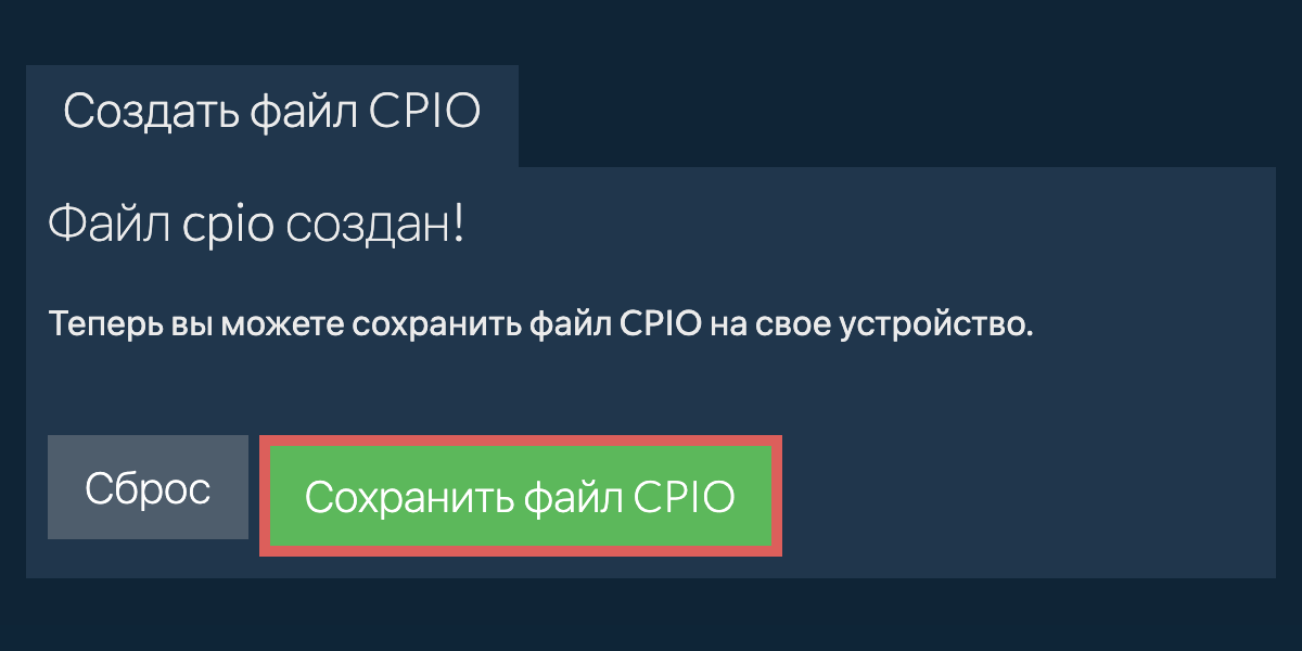 Сохраните созданный файл cpio на локальный диск