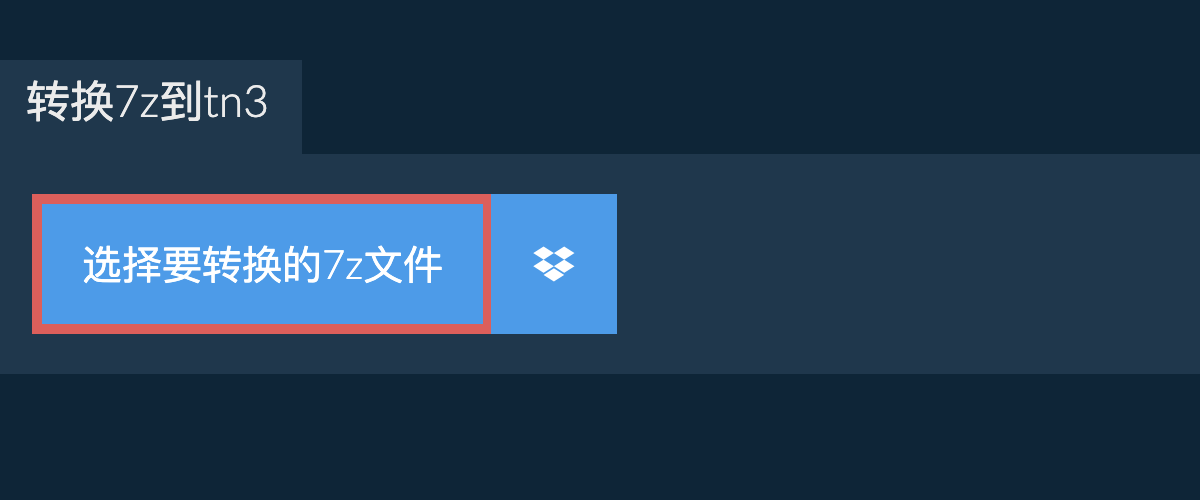 将7z转换为tn3