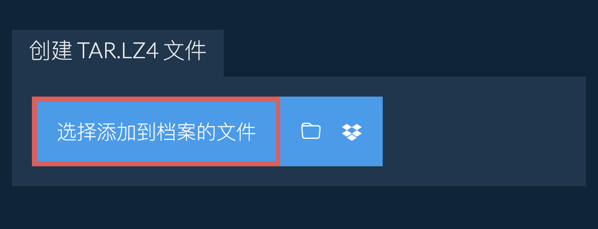 创建 tar.lz4 文件