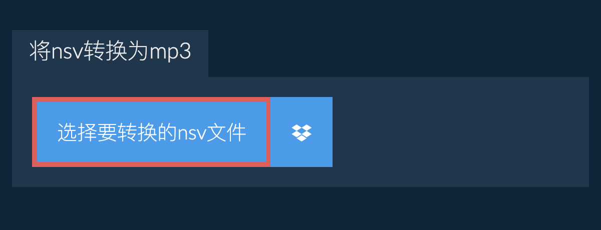 将nsv转换为mp3
