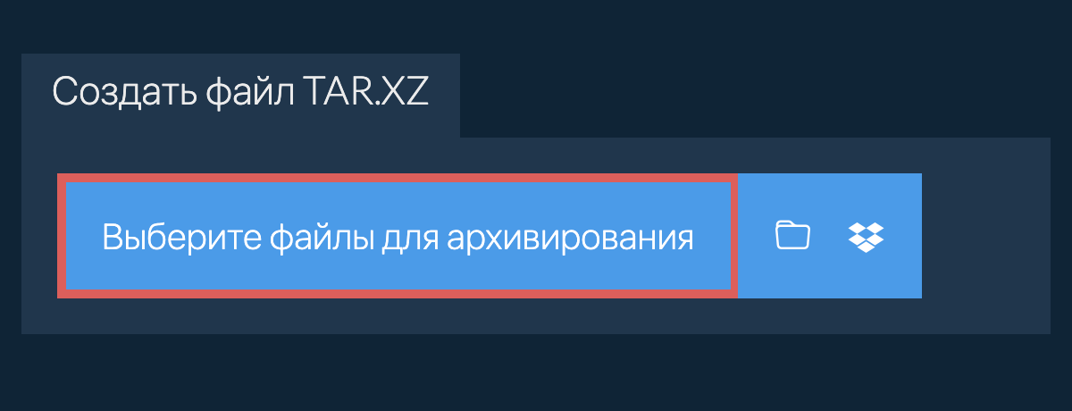 Создать файл tar.xz
