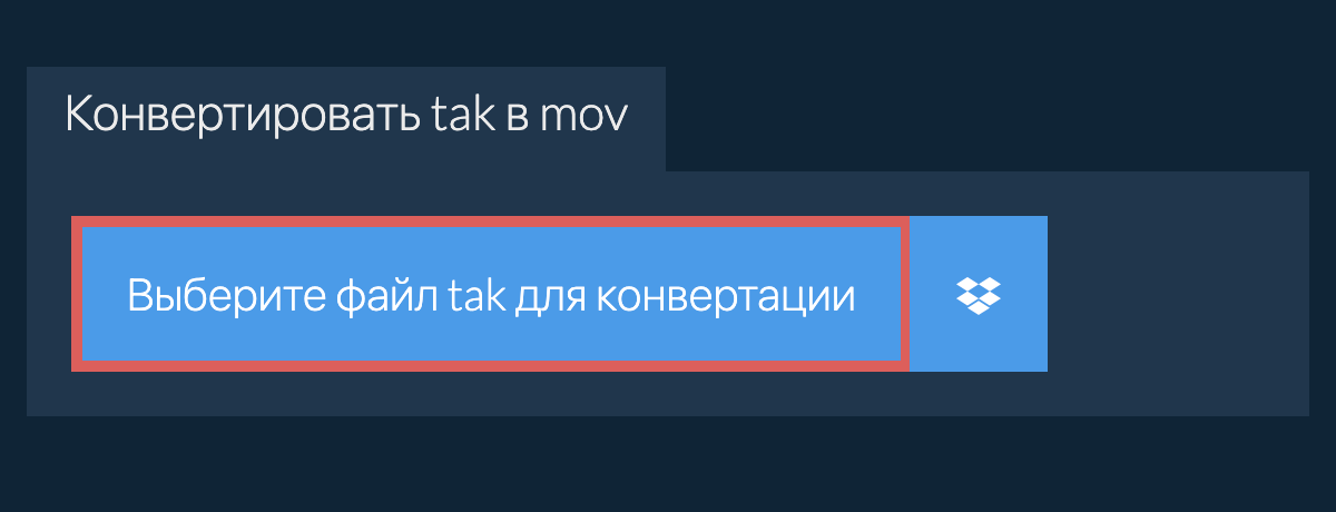 Конвертировать tak в mov